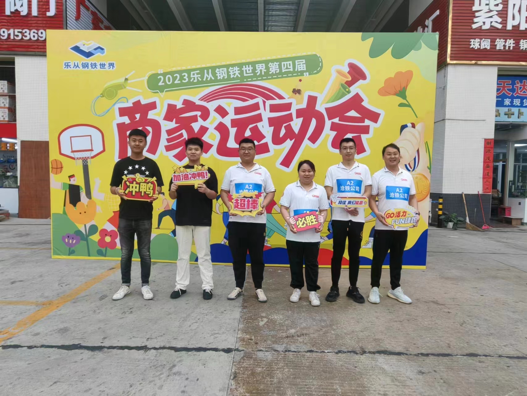 沧铁公司参加2023乐从钢铁世界第四届商家运动会(图2)