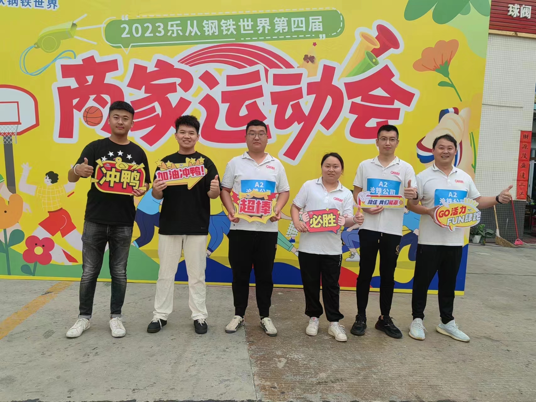 沧铁公司参加2023乐从钢铁世界第四届商家运动会(图1)